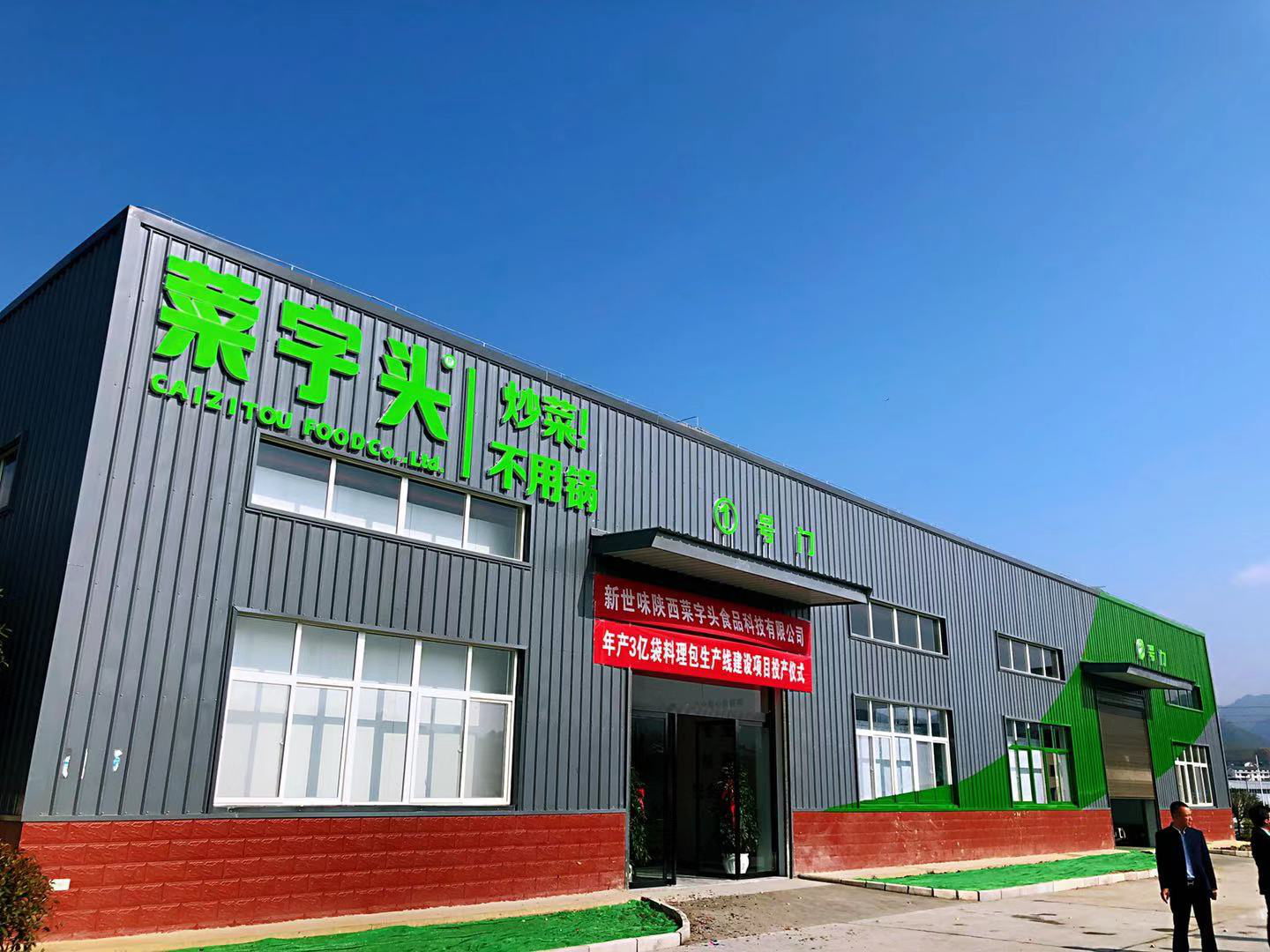 深鯊集團(tuán)菜字頭食品加工廠