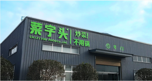 深鯊集團(tuán)菜字頭工廠